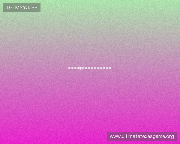 德州牌扑克游戏app有哪些具有高清画质和流畅体验的优质选择 德州牌扑克游戏app有哪些具有高清画质和流畅体验的优质选择