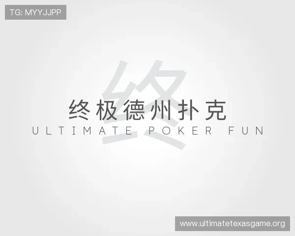 认识终极德州扑克
